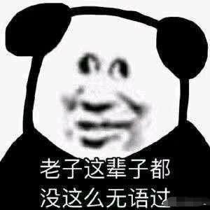 好一朵内娱绝命毒花