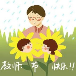 教师节最好的礼物尊重信任支持沟通