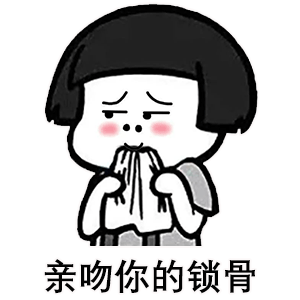 搞笑蘑菇头表情包我是你永远得不到的爸爸