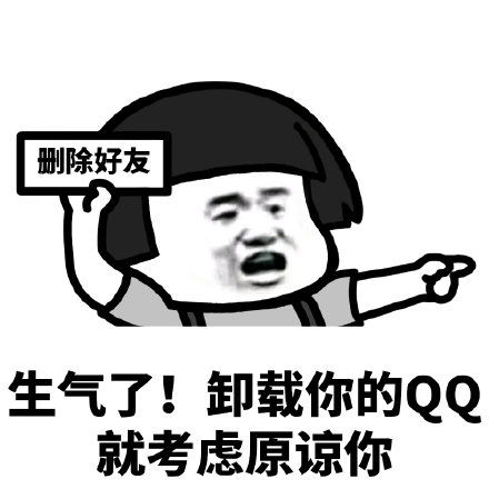 生气了删除好友警告表情包