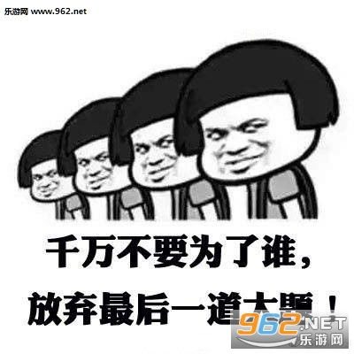 2017高考祝福语表情包2017高考加油搞笑表情包下载乐游网游戏下载