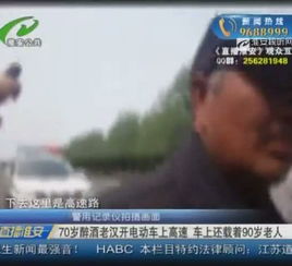 70岁醉酒老汉开电动车上高速车上还载着90岁老人