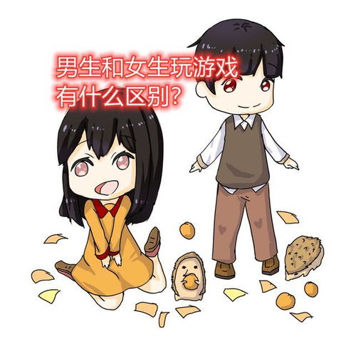 男生和女生玩游戏,有什么区别看完这组图片,简直太真实了
