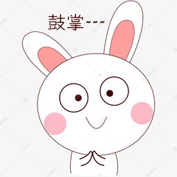 卡通手绘小兔子鼓掌表情素材图片免费下载千库网