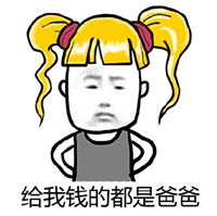 给我钱的都是爸爸金发系列表情包下载乐游网游戏下载