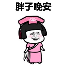 晚安表情包搞笑搞笑晚安表情