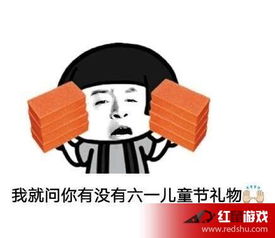 六一儿童节搞笑图片表情包最新下载地址六一儿童节搞笑图片高清无水印