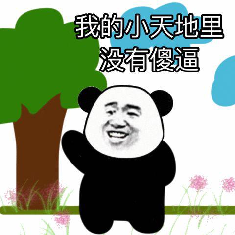 熊猫头表情包i太可怕了不可思议
