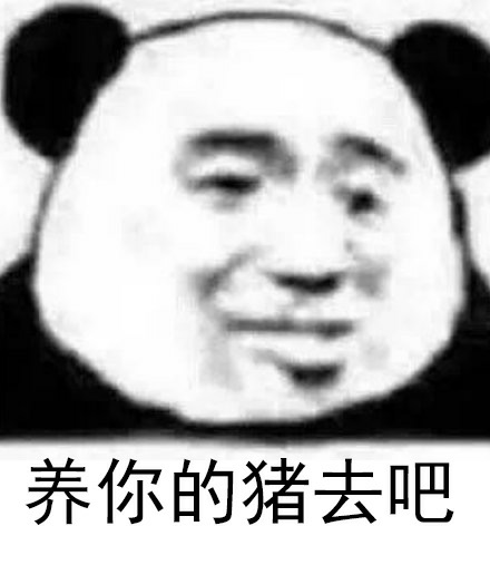 精选超好玩怼人熊猫头表情包你个白痴到底想表达什么
