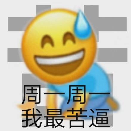 周一人大黄脸沙雕表情包