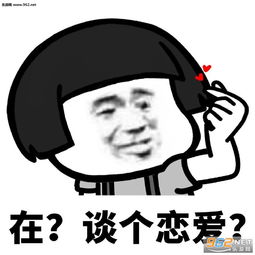 在谈个恋爱表情包在组个队表情包下载乐游网游戏下载