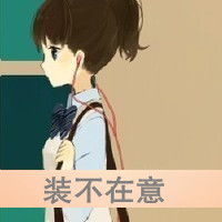 好看头像女生卡通文字把自己丢进暧昧里