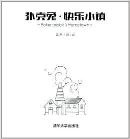 扑克兔快乐小镇