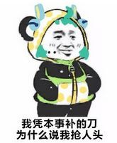 王者荣耀同人表情包从未见过如此厚颜无耻之人恭喜你见到了