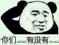 我觉得表情包还是中国特产表情比较搞笑,真人的没意思