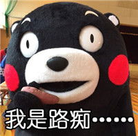 熊本熊关于路痴的文字聊天表情包路痴是一种怎样的体验腾牛个性网