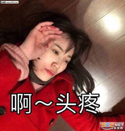啊头疼马蓉表情包马蓉摆拍搞笑表情包下载乐游网游戏下载
