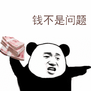 熊猫头炫富表情包一名贫困群员路过
