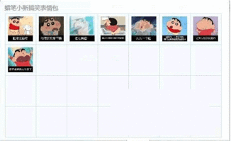 蜡笔小新搞笑qq表情包免费版下载