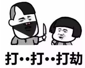 抖音打劫斗图系列表情包无水印版打劫交出你的烦恼表情包
