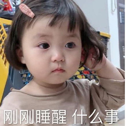 表情萌娃仅用4张表情包,完美诠释刚睡醒的你,网友太真实了表情