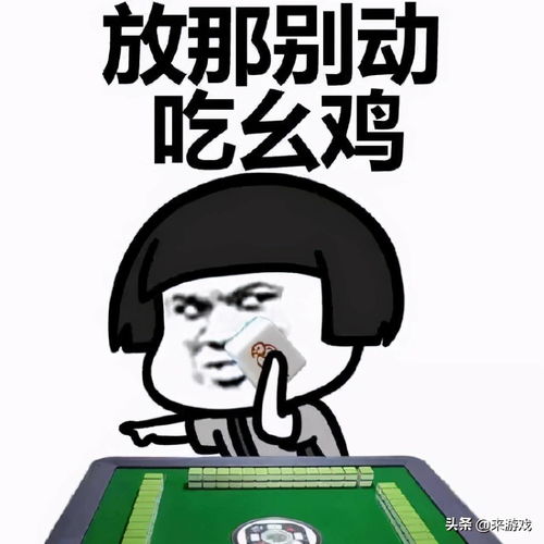 麻将技巧想要猜出对方的牌看情报就知道了