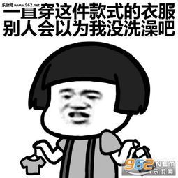 去年的衣服都配不上我了表情包天冷了没钱买新衣服穿表情包下载乐游网游戏下载