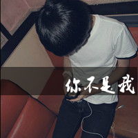 带字的男生伤感头像为什么你不懂我