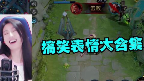 王者荣耀小虎牙搞笑表情大合集