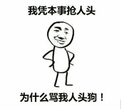 王者荣耀怼人专用表情包来了,来收图,因为我超神他们就说我开挂