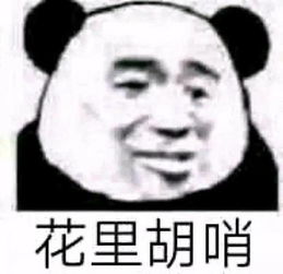 非常gang的表情老娘凭什么认错