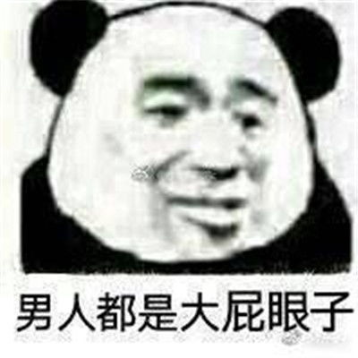 男人都是大猪蹄子表情包全套图片男人都是大猪蹄子猥琐搞笑表情包