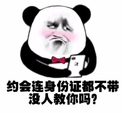 熊猫头表情包约会连身份证都不带没人教你吗