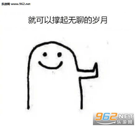 有趣的人一般都是单身图片有趣的人一般都是单身表情包下载乐游网游戏下载