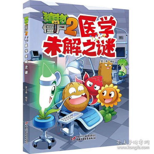 正版植物大战僵尸2医学未解之谜612岁儿童故事书籍少儿科普知识漫画课外书籍植物大战僵尸2医学未解之谜恐龙漫画书