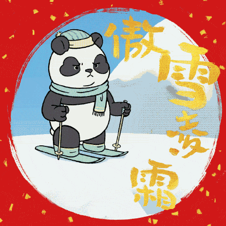 给冬奥加油用什么表情包速速收藏