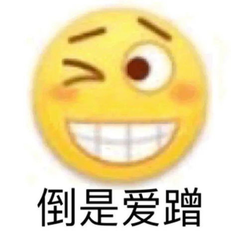 恶搞emoji小表情