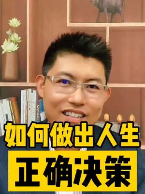 不犯错比做对更重要,如何做出人生的正确决策职场选择35岁正确决策认知思维