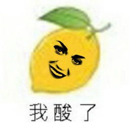 柠檬精的表情包合集不过如此
