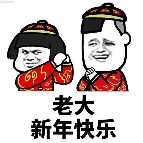 元旦表情包合集