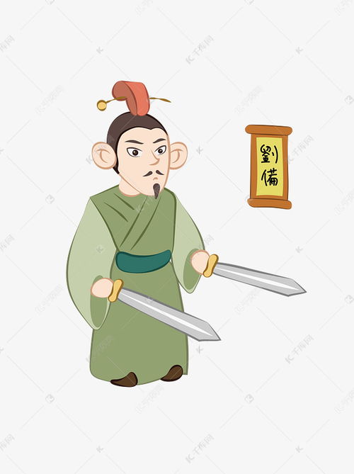 简约卡通q版三国刘备五虎将人物矢量元素素材图片免费下载千库网