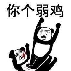 搞笑表情包第二百八十三期