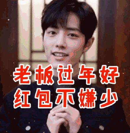 表情包肖战的过年表情包好可爱呀