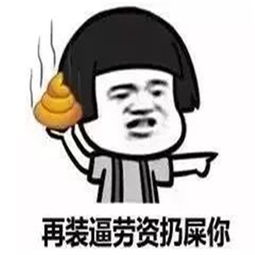哈哈哈去吃屎吧斗图表情包大全哈哈哈去吃屎吧聊天恶搞表情包