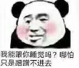 熊猫头表情包听说男人都喜欢干净的女生