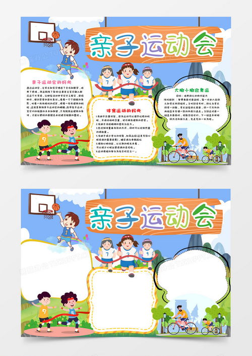 卡通校园亲子运动会手抄报word模板下载校园
