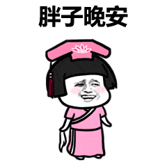 搞笑晚安表情晚安表情包搞笑