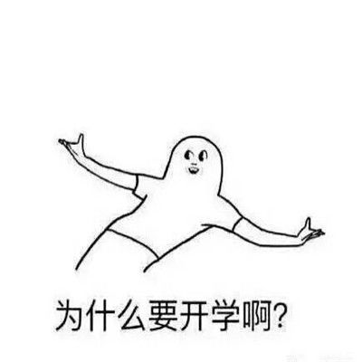 不想开学的搞笑聊天表情大全最新都是快开学的人了能不能成熟点