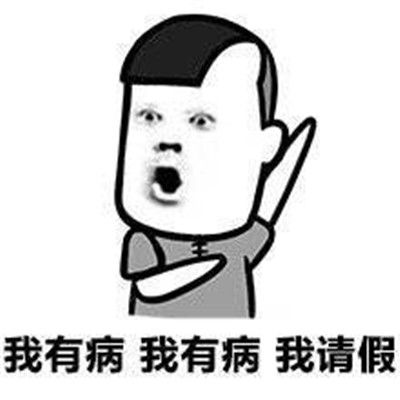 一组奇葩搞笑请假表情包不想上班请假表情大全