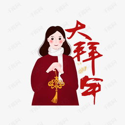 春节红色系女孩拜年中国结卡通手绘素材图片免费下载高清psd千库网图片编号11747478